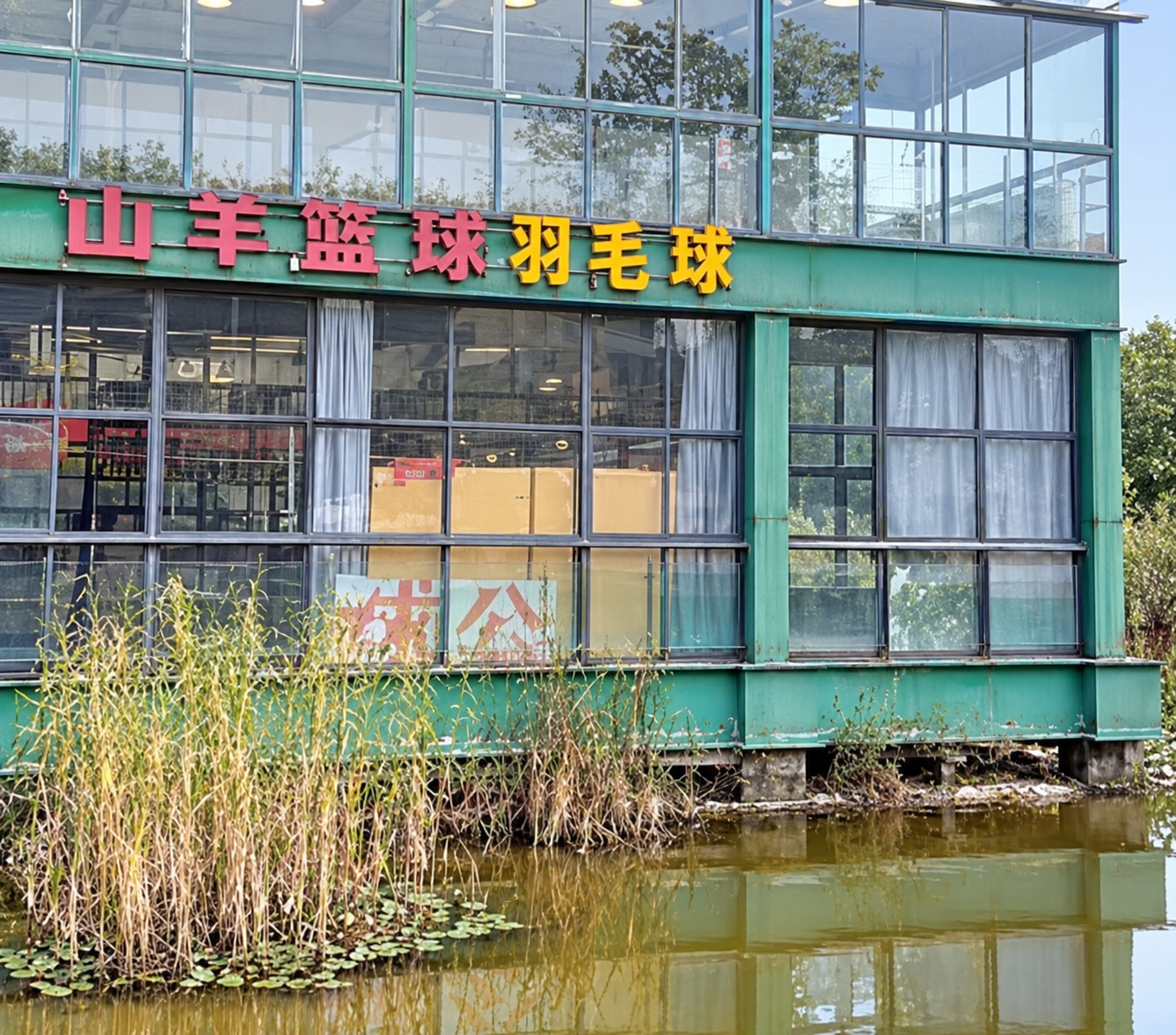 临水的山羊篮球羽毛球场馆外立面，经过提亮优化